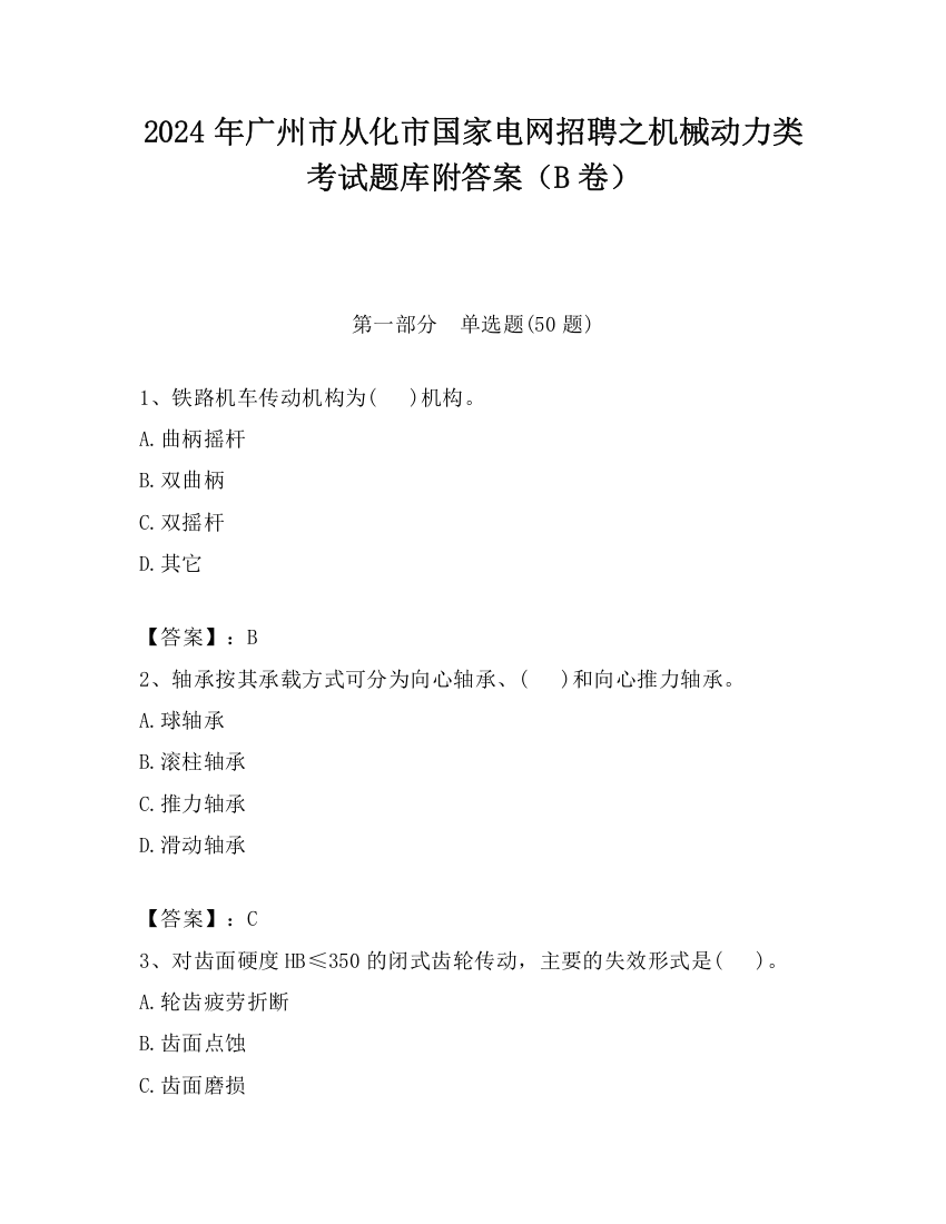 2024年广州市从化市国家电网招聘之机械动力类考试题库附答案（B卷）