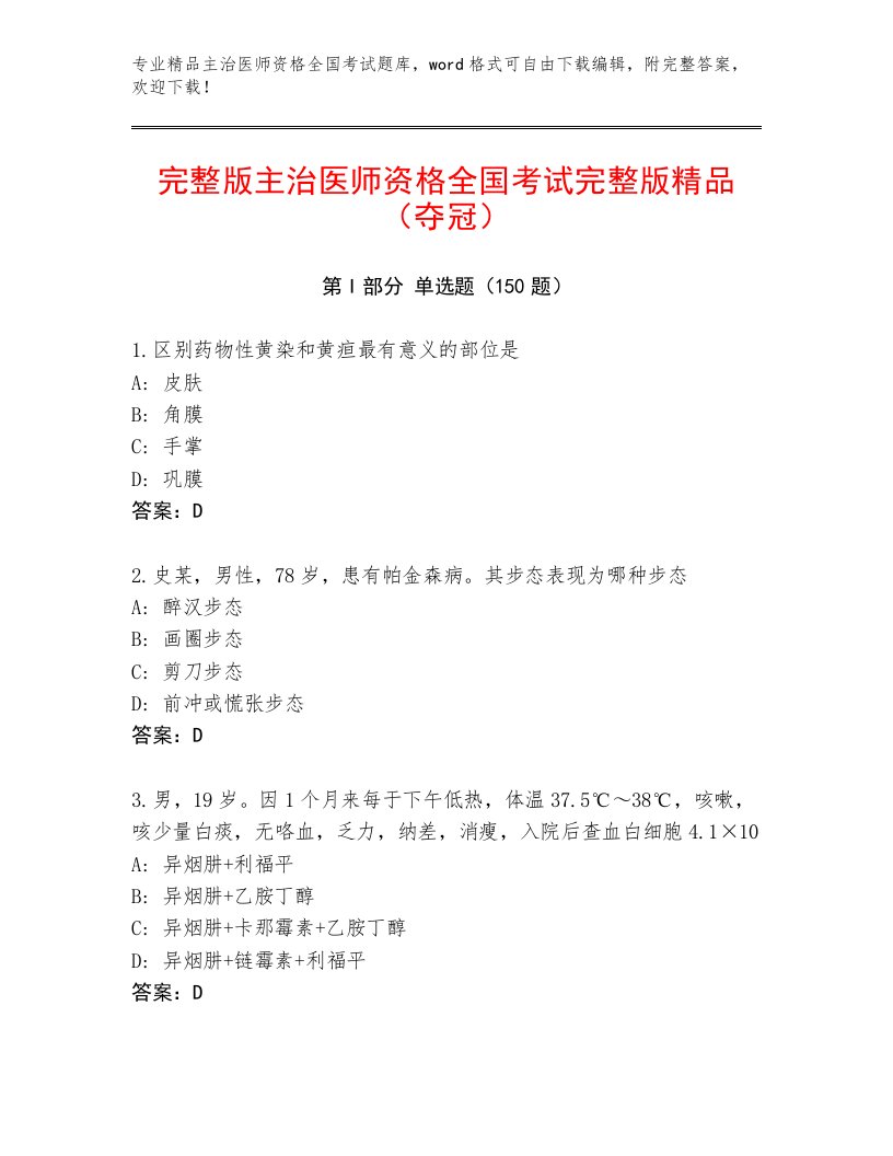 2023年主治医师资格全国考试内部题库a4版打印