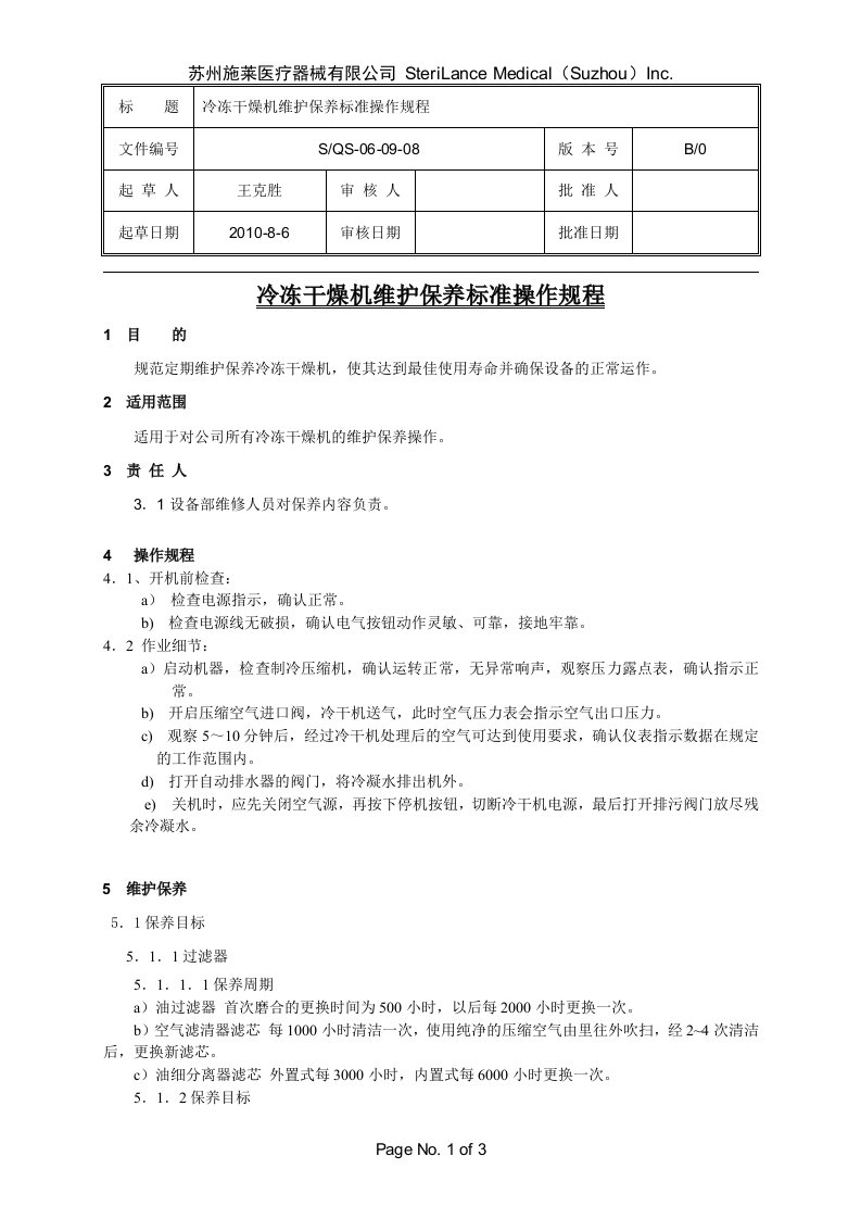 冷冻干燥机维护保养标准操作规程