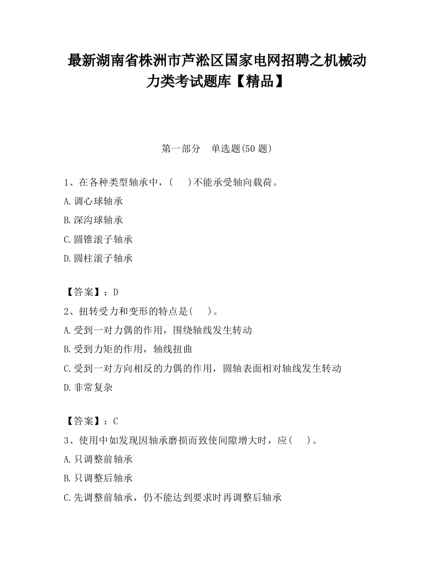 最新湖南省株洲市芦淞区国家电网招聘之机械动力类考试题库【精品】