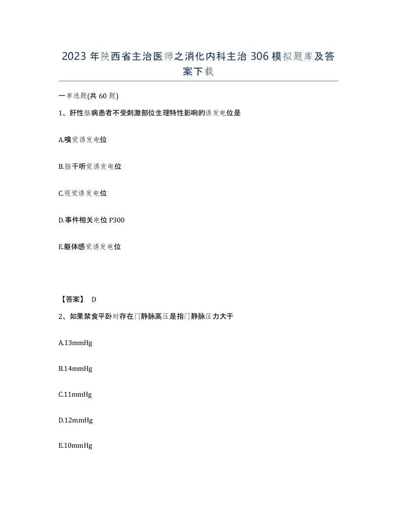 2023年陕西省主治医师之消化内科主治306模拟题库及答案