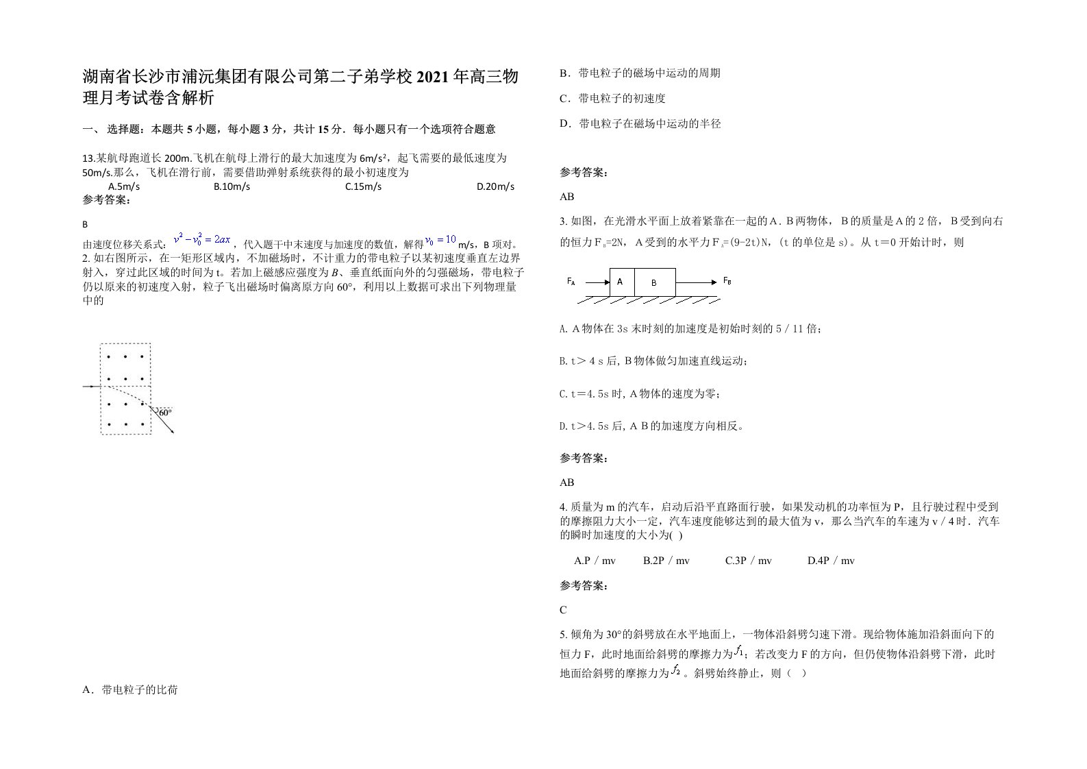 湖南省长沙市浦沅集团有限公司第二子弟学校2021年高三物理月考试卷含解析