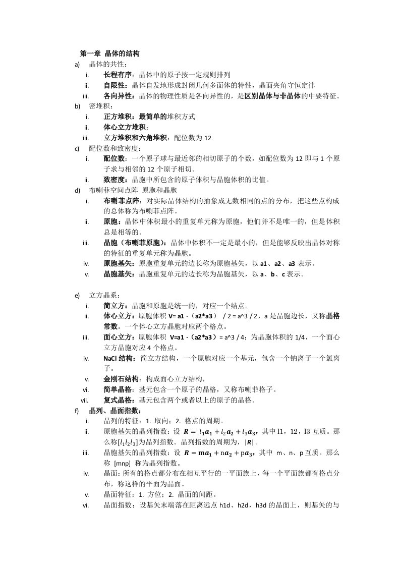 史上最全最好固体物理复习资料