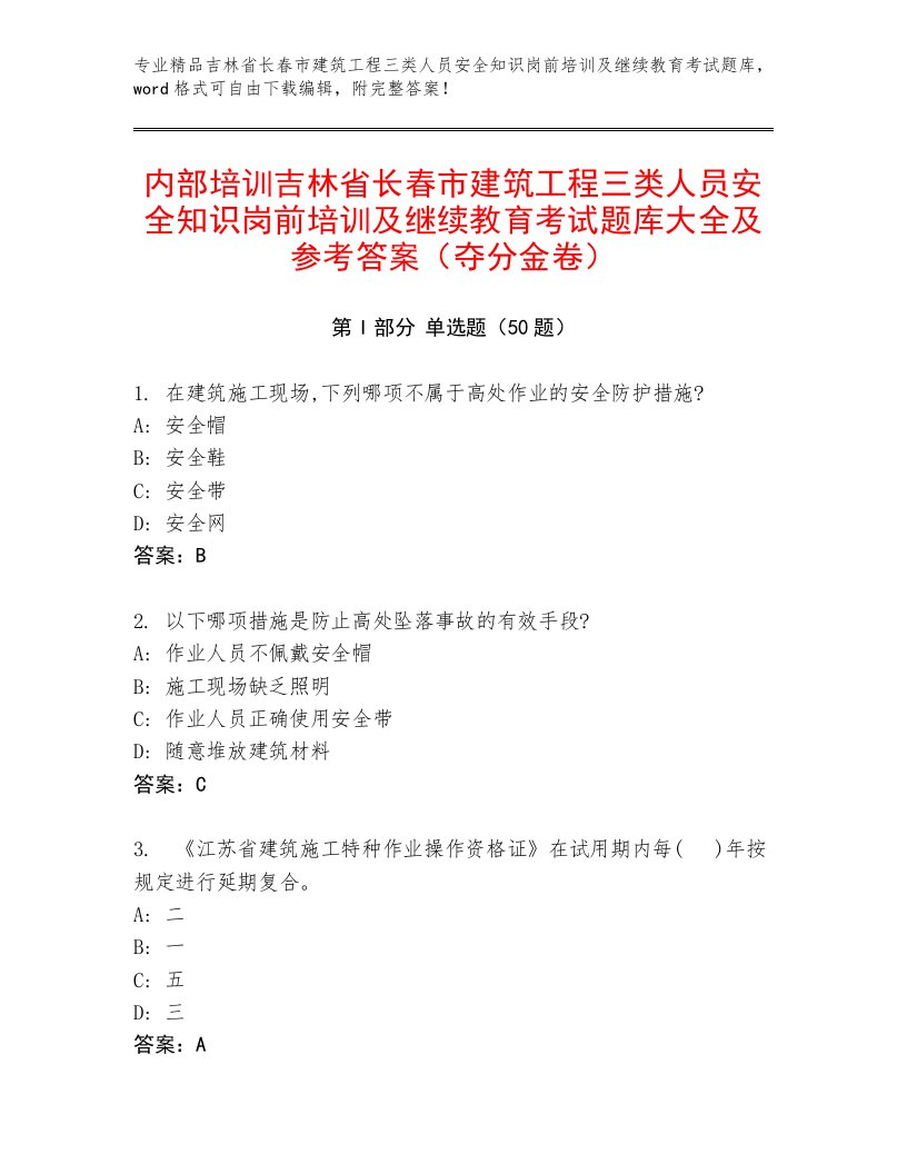 内部培训吉林省长春市建筑工程三类人员安全知识岗前培训及继续教育考试题库大全及参考答案（夺分金卷）