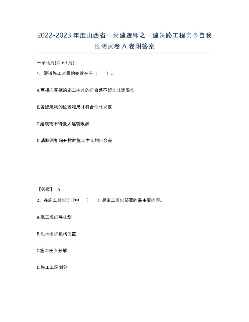 2022-2023年度山西省一级建造师之一建铁路工程实务自我检测试卷A卷附答案