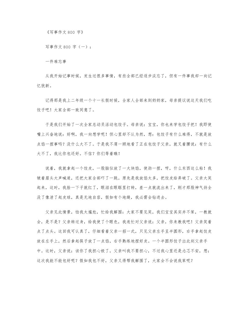 写事的作文800字10篇优秀版样本