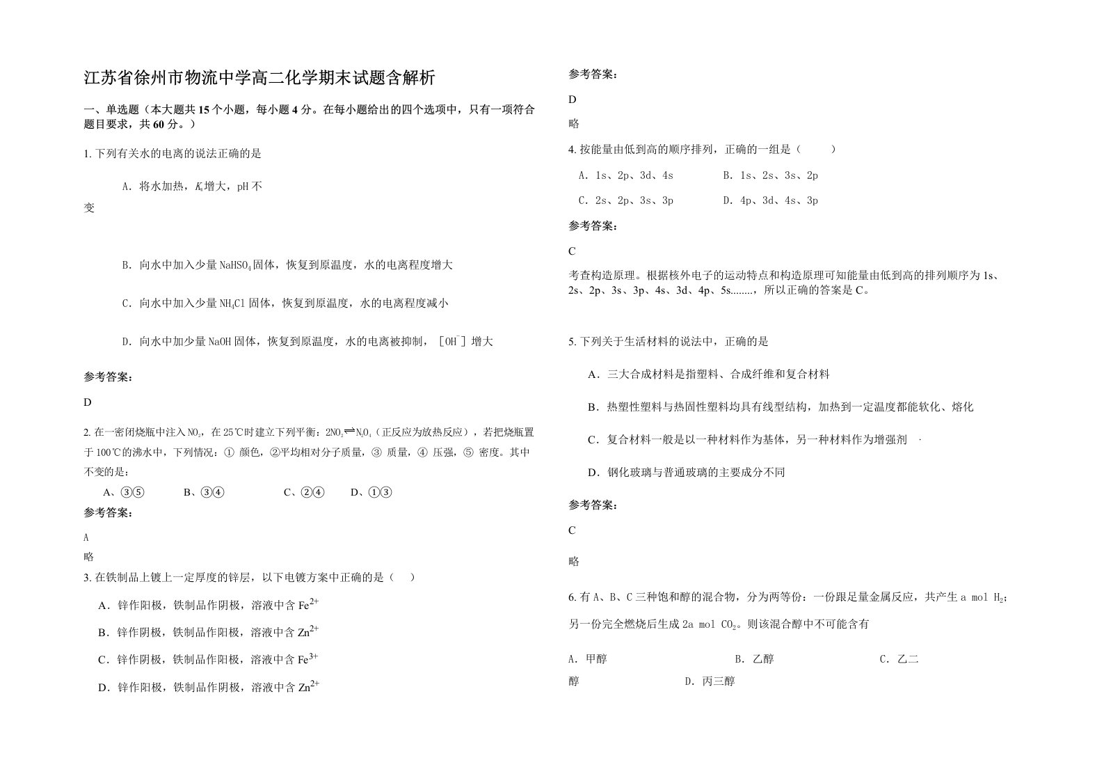 江苏省徐州市物流中学高二化学期末试题含解析