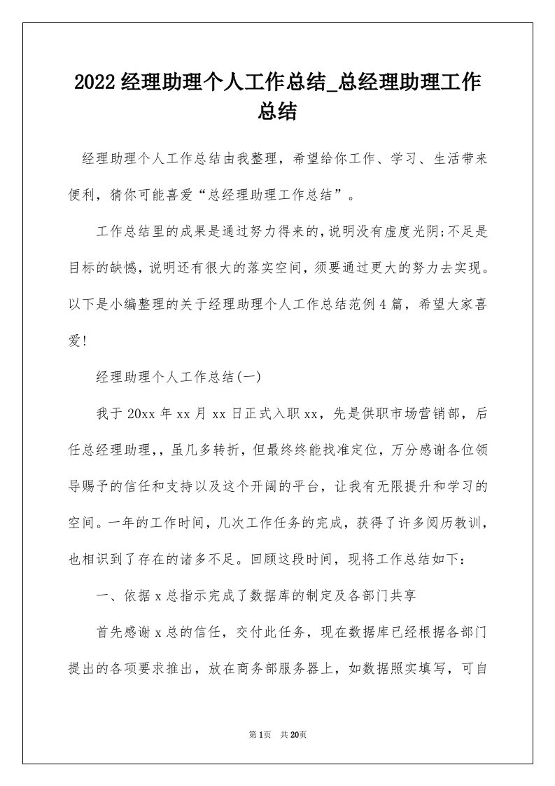 2022经理助理个人工作总结_总经理助理工作总结