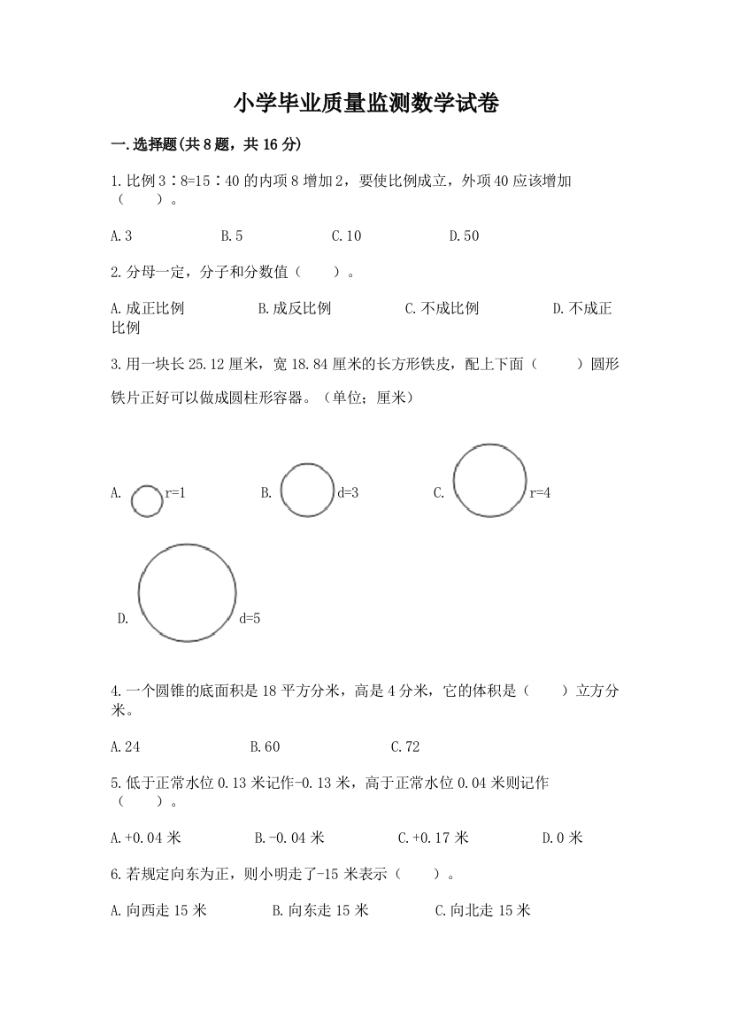 小学毕业质量监测数学试卷及解析答案