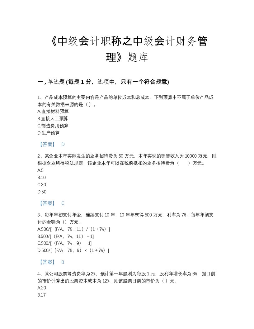 2022年江西省中级会计职称之中级会计财务管理模考题库(含有答案)