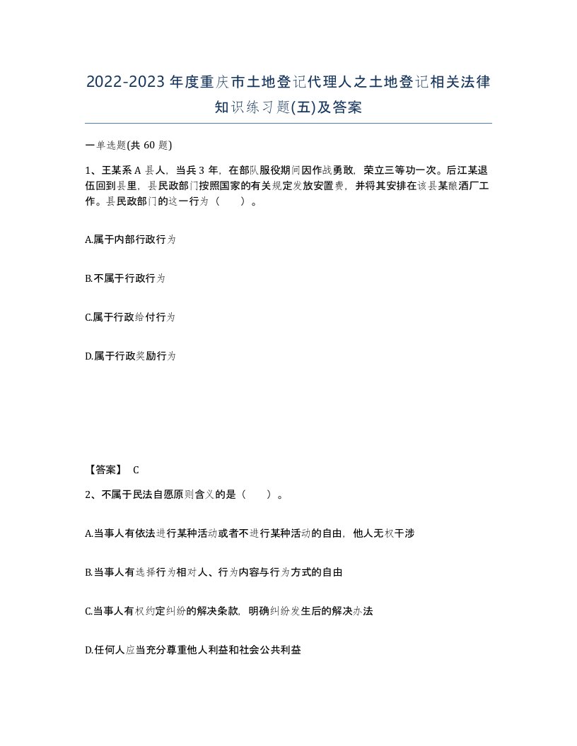 2022-2023年度重庆市土地登记代理人之土地登记相关法律知识练习题五及答案