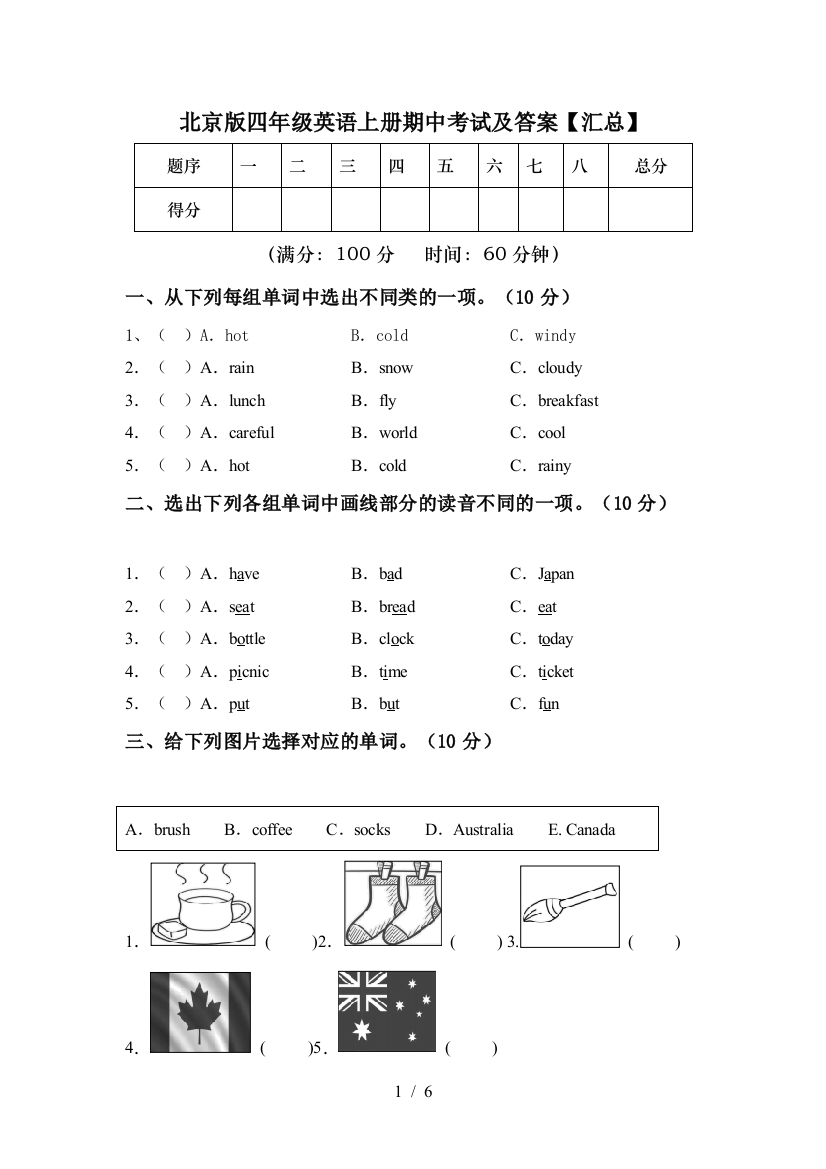 北京版四年级英语上册期中考试及答案【汇总】