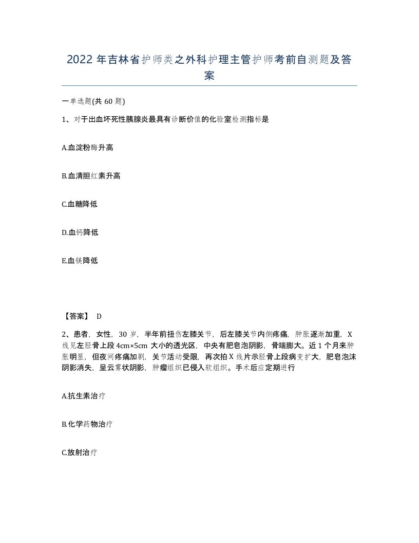 2022年吉林省护师类之外科护理主管护师考前自测题及答案