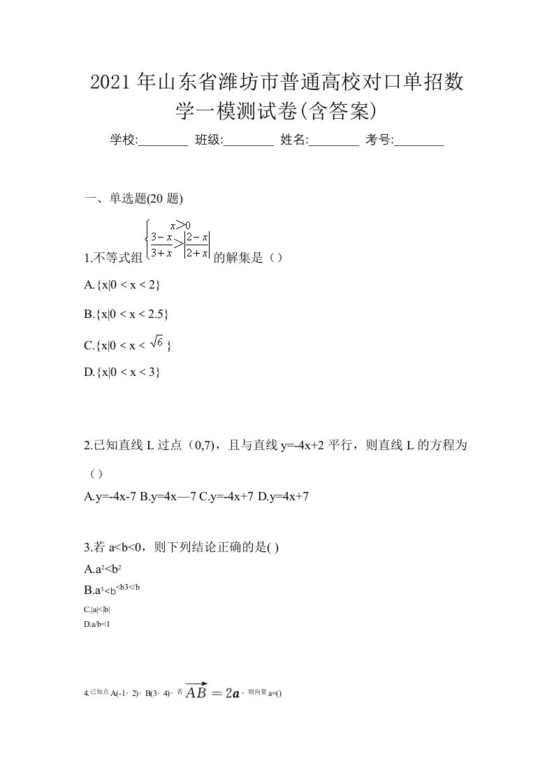 2021年山东省潍坊市普通高校对口单招数学一模测试卷含答案