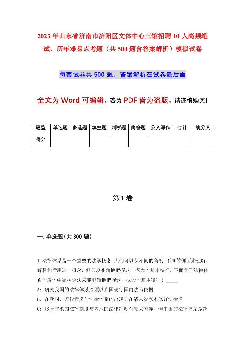 2023年山东省济南市济阳区文体中心三馆招聘10人高频笔试历年难易点考题共500题含答案解析模拟试卷