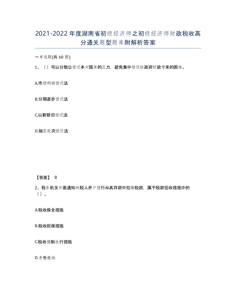 2021-2022年度湖南省初级经济师之初级经济师财政税收高分通关题型题库附解析答案