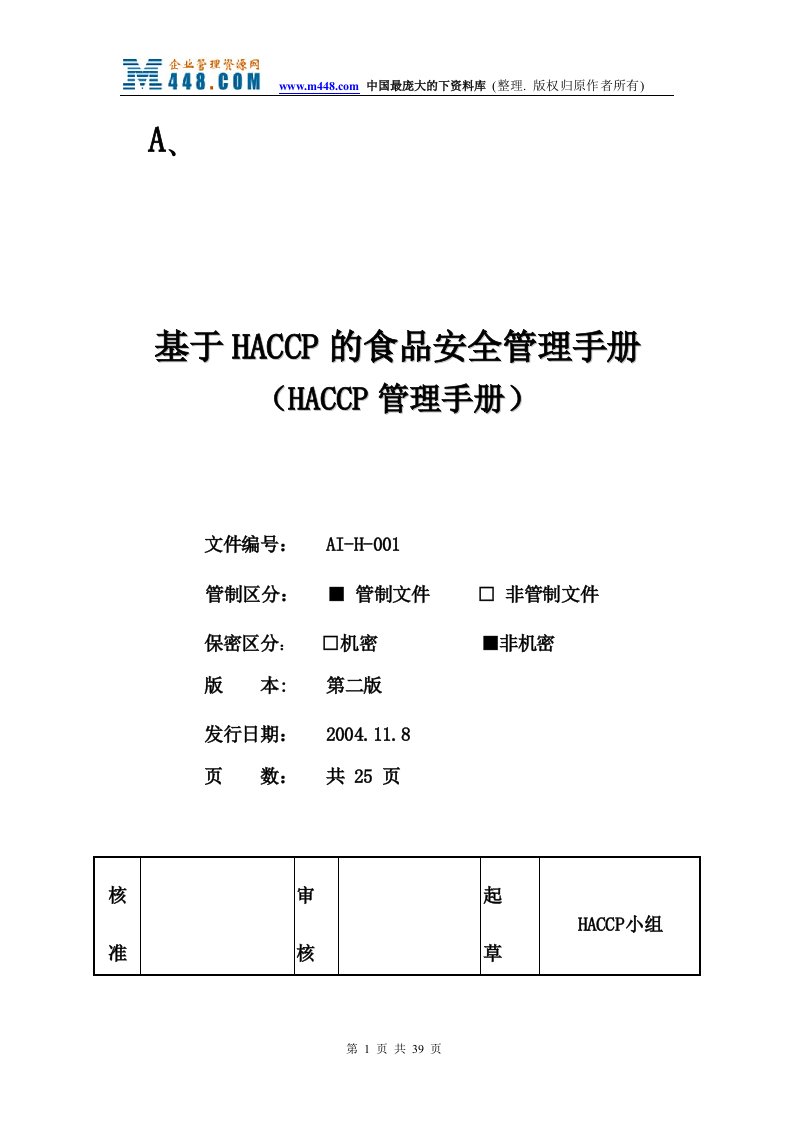 HACCP-果汁饮料-手册文件全套(13个doc)HACCP管理手册-食品饮料