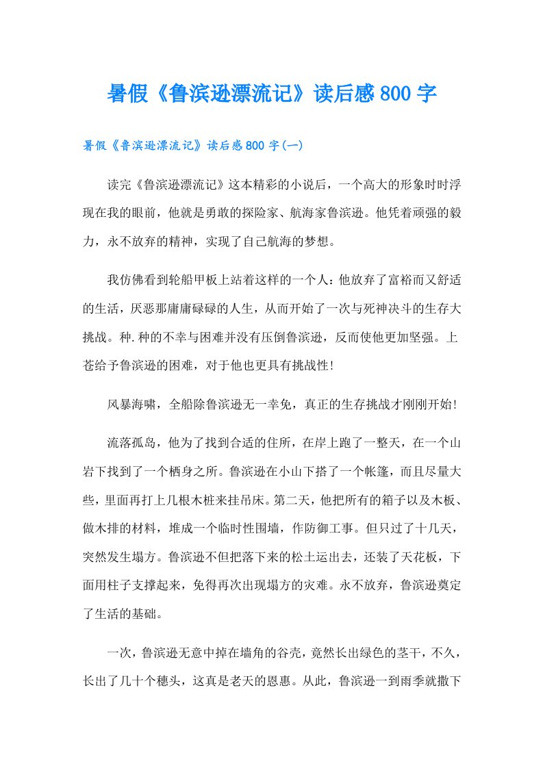 暑假《鲁滨逊漂流记》读后感800字