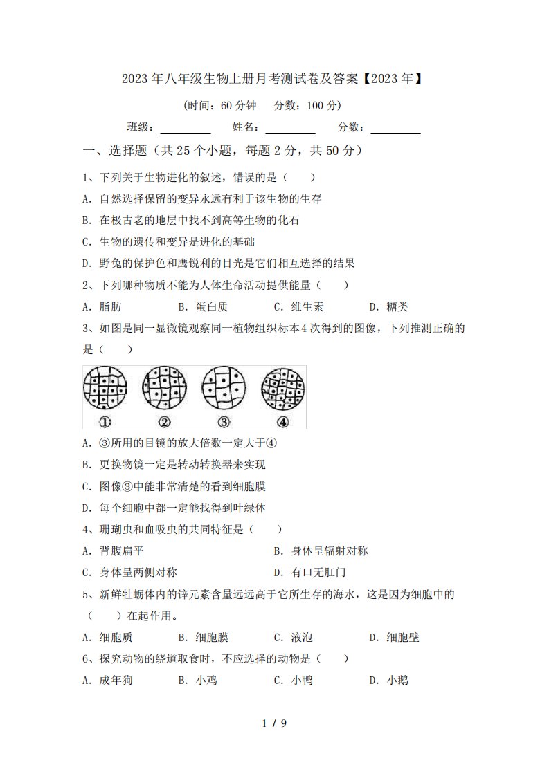 2023年八年级生物上册月考测试卷及答案【2023年】