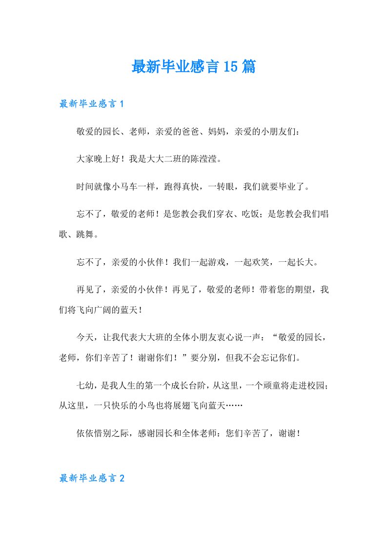 最新毕业感言15篇