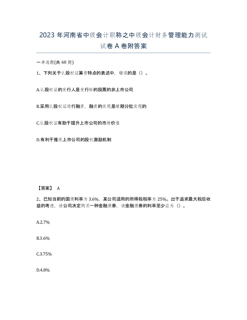 2023年河南省中级会计职称之中级会计财务管理能力测试试卷A卷附答案