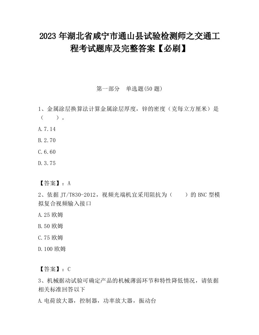 2023年湖北省咸宁市通山县试验检测师之交通工程考试题库及完整答案【必刷】