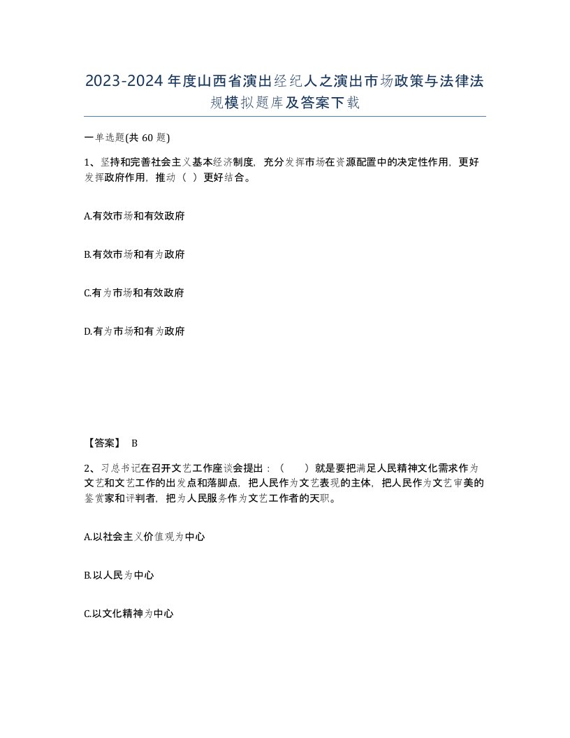 2023-2024年度山西省演出经纪人之演出市场政策与法律法规模拟题库及答案