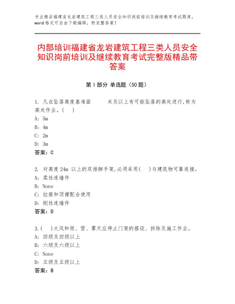 内部培训福建省龙岩建筑工程三类人员安全知识岗前培训及继续教育考试完整版精品带答案