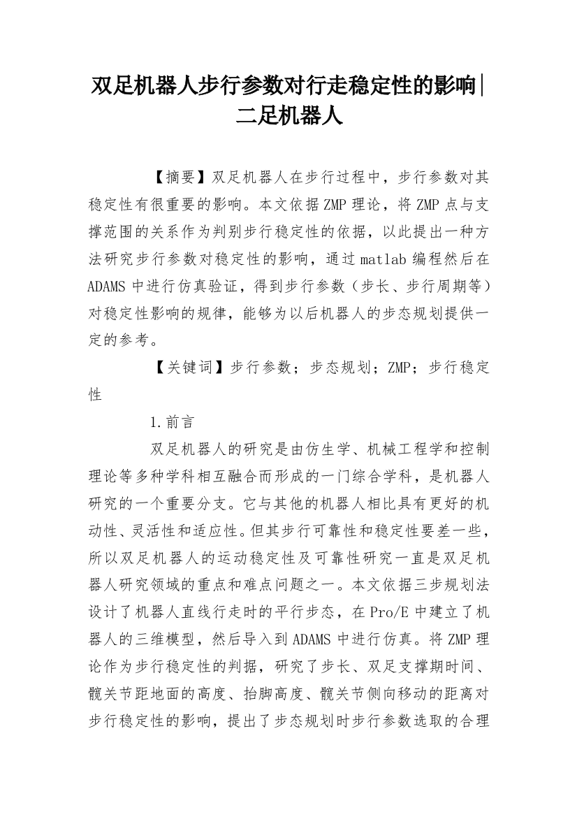 双足机器人步行参数对行走稳定性的影响-二足机器人