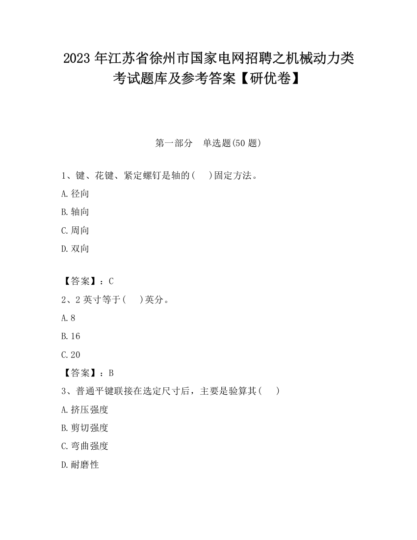 2023年江苏省徐州市国家电网招聘之机械动力类考试题库及参考答案【研优卷】