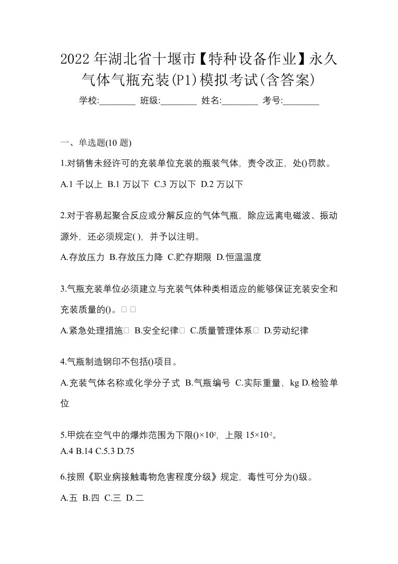 2022年湖北省十堰市特种设备作业永久气体气瓶充装P1模拟考试含答案