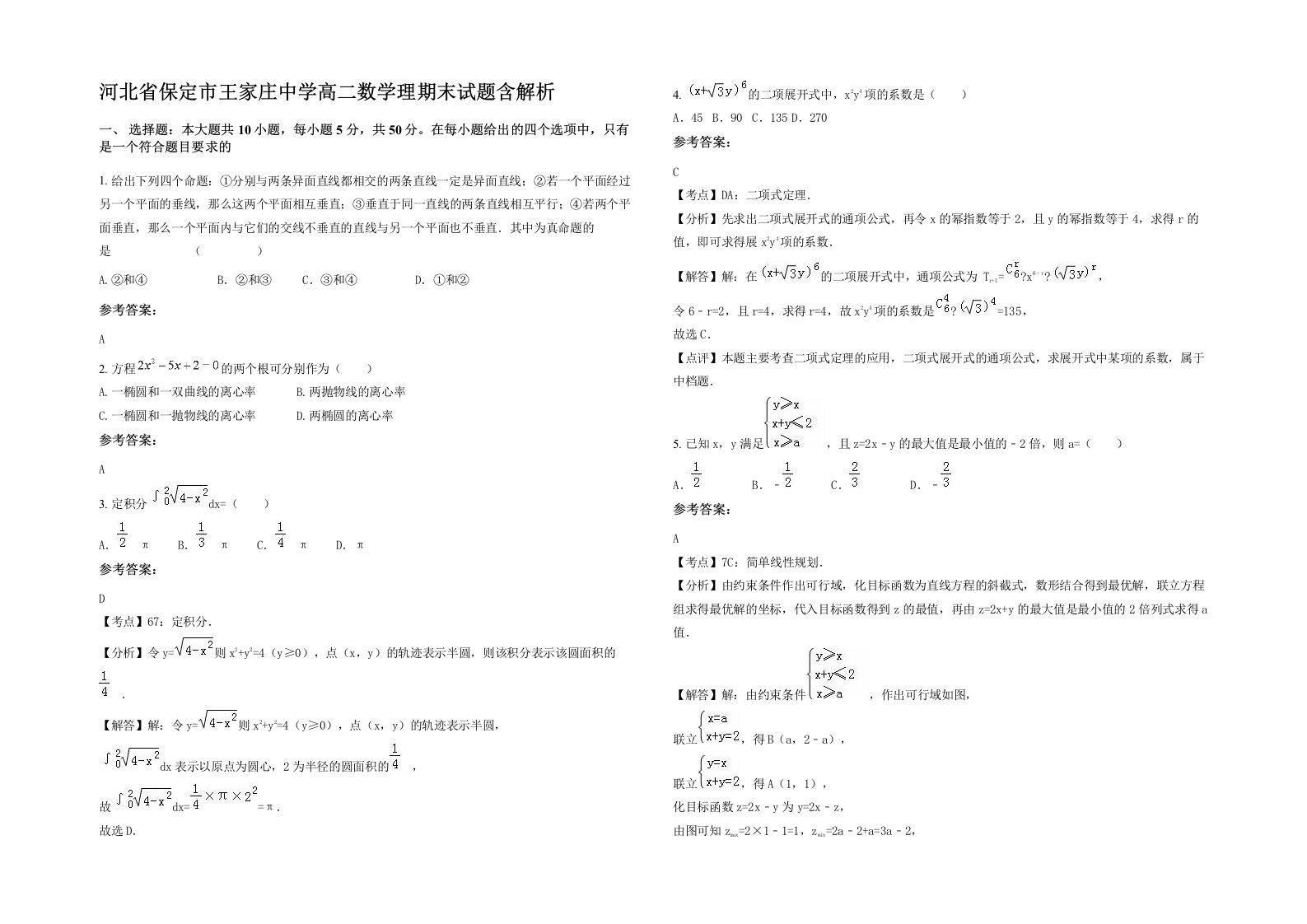 河北省保定市王家庄中学高二数学理期末试题含解析