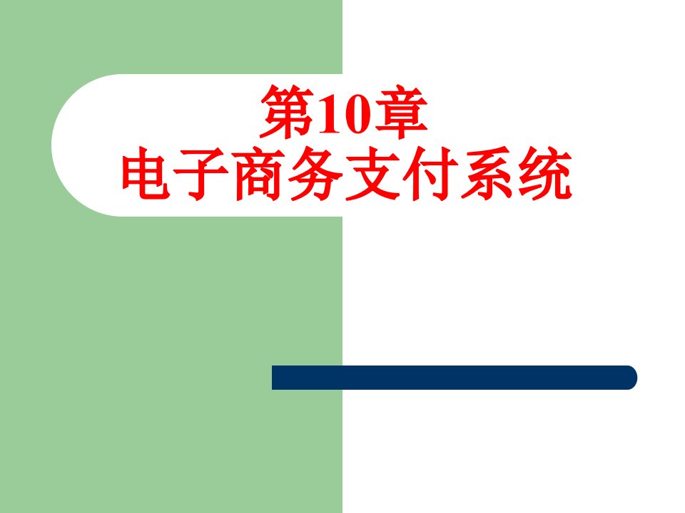 M10-电子商务支付系统