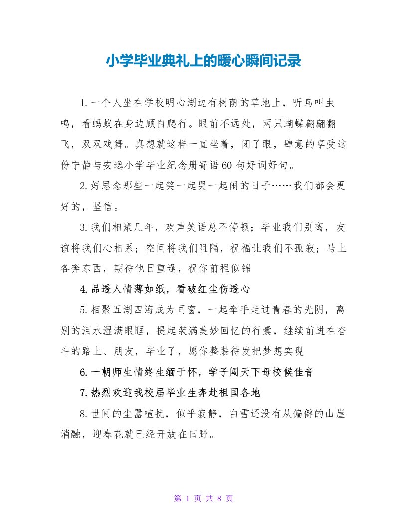 小学毕业典礼上的暖心瞬间记录