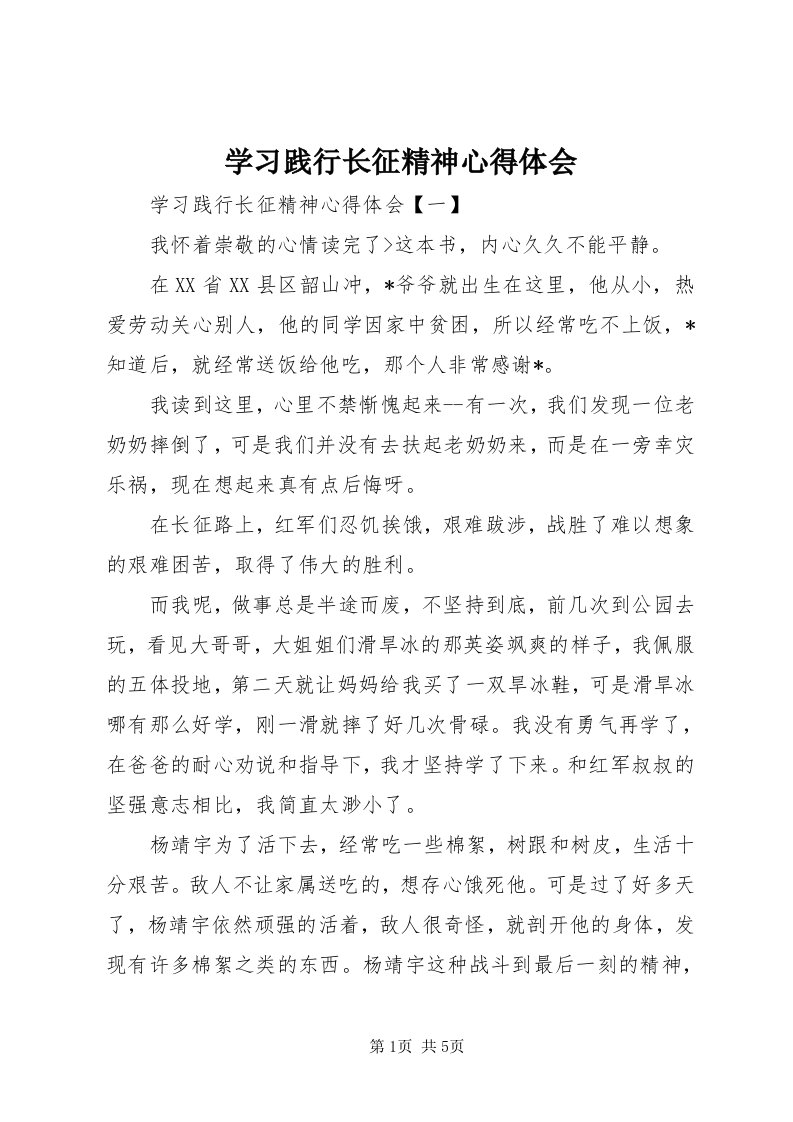 7学习践行长征精神心得体会