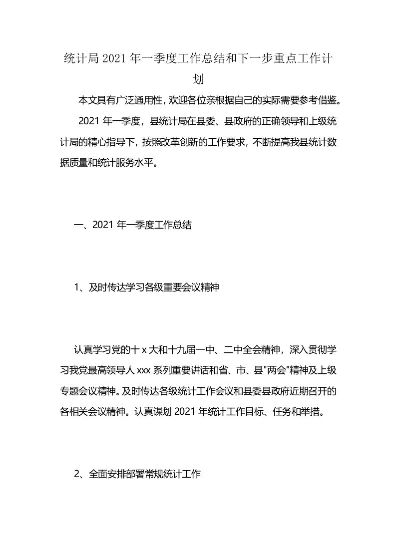 统计局2021年一季度工作总结和下一步重点工作计划