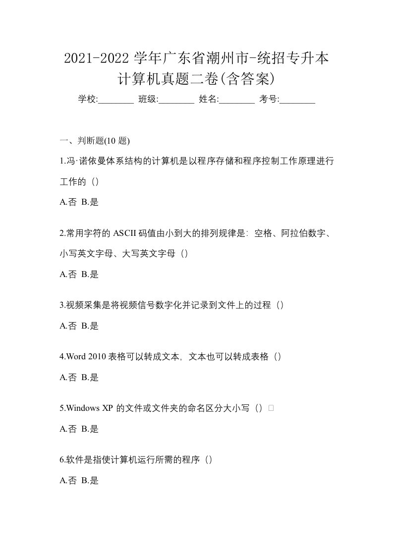 2021-2022学年广东省潮州市-统招专升本计算机真题二卷含答案