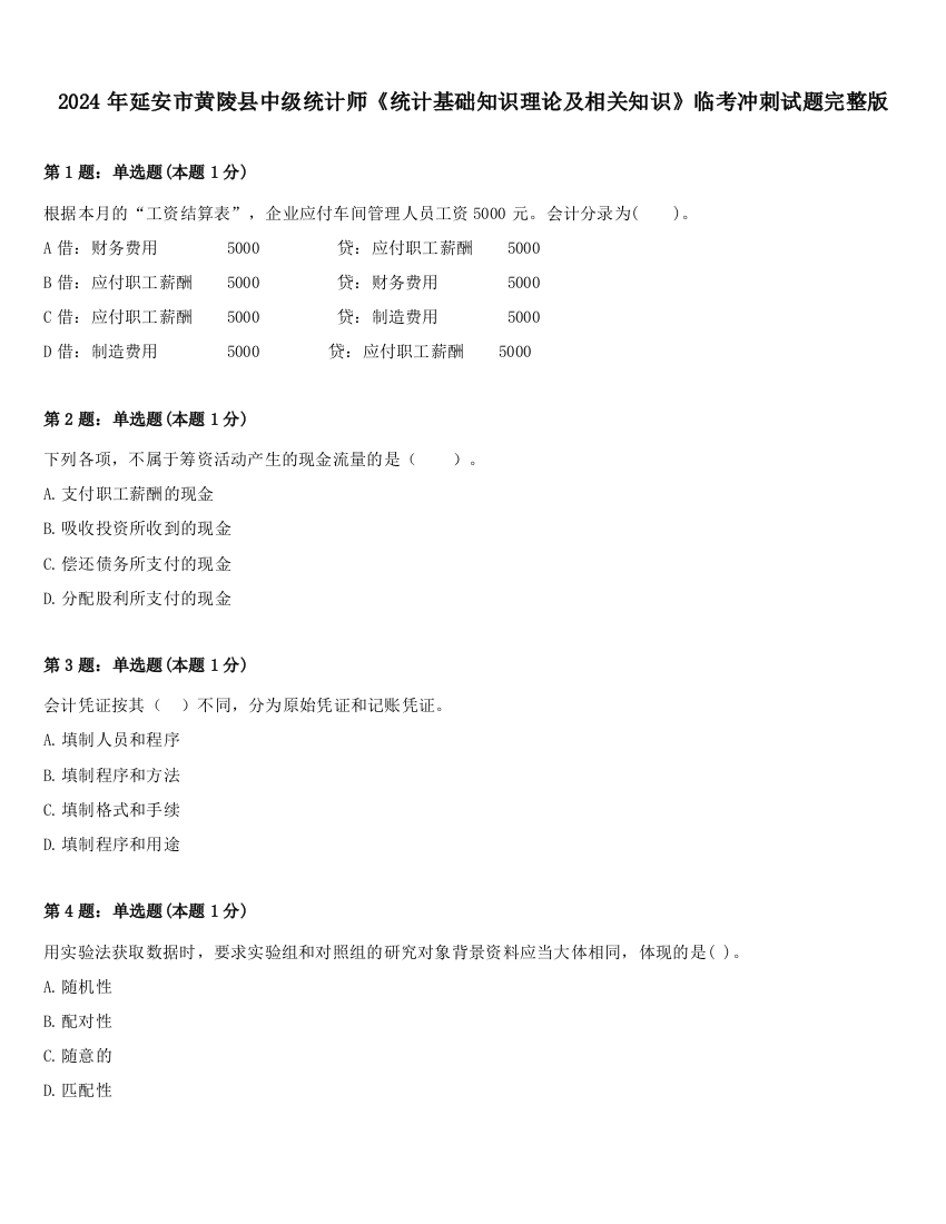 2024年延安市黄陵县中级统计师《统计基础知识理论及相关知识》临考冲刺试题完整版