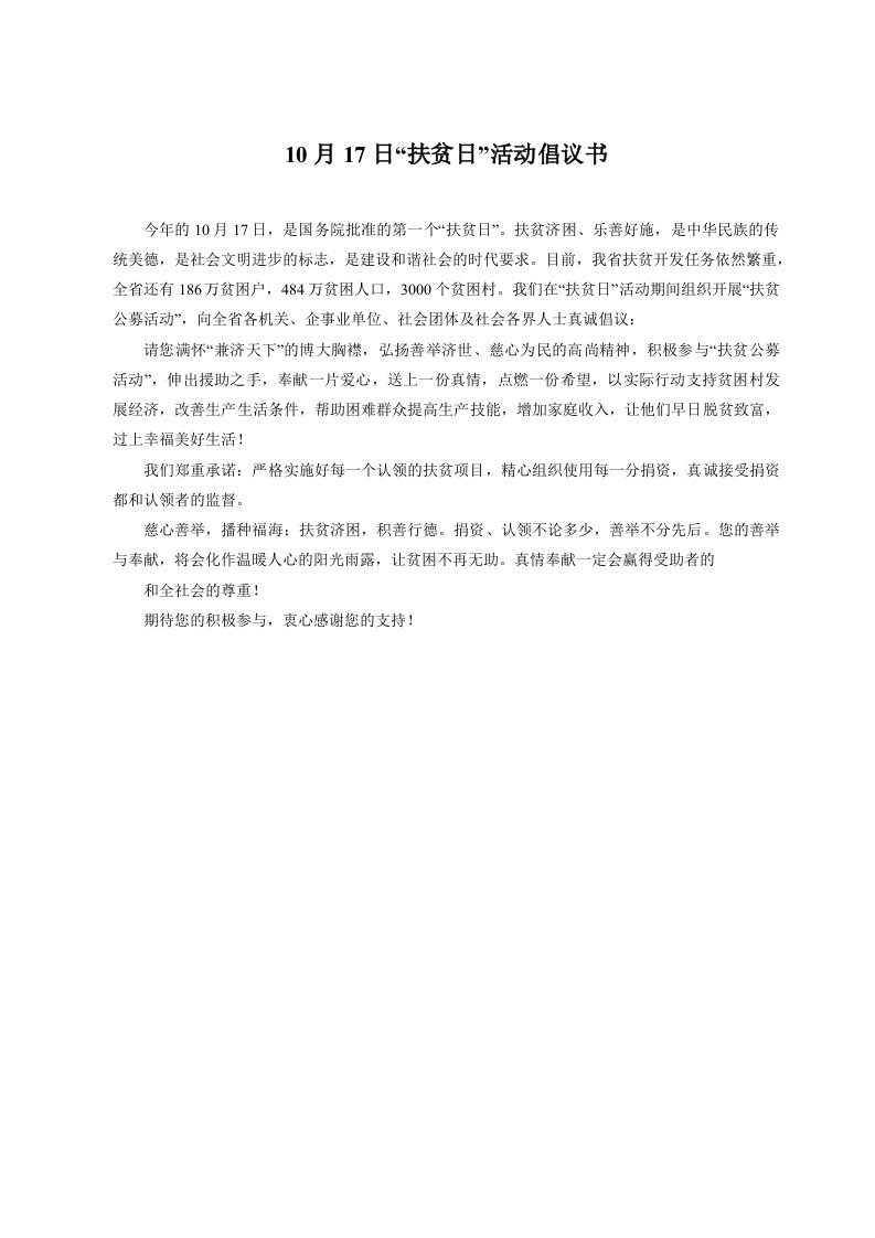 10月17日“扶贫日”活动倡议书