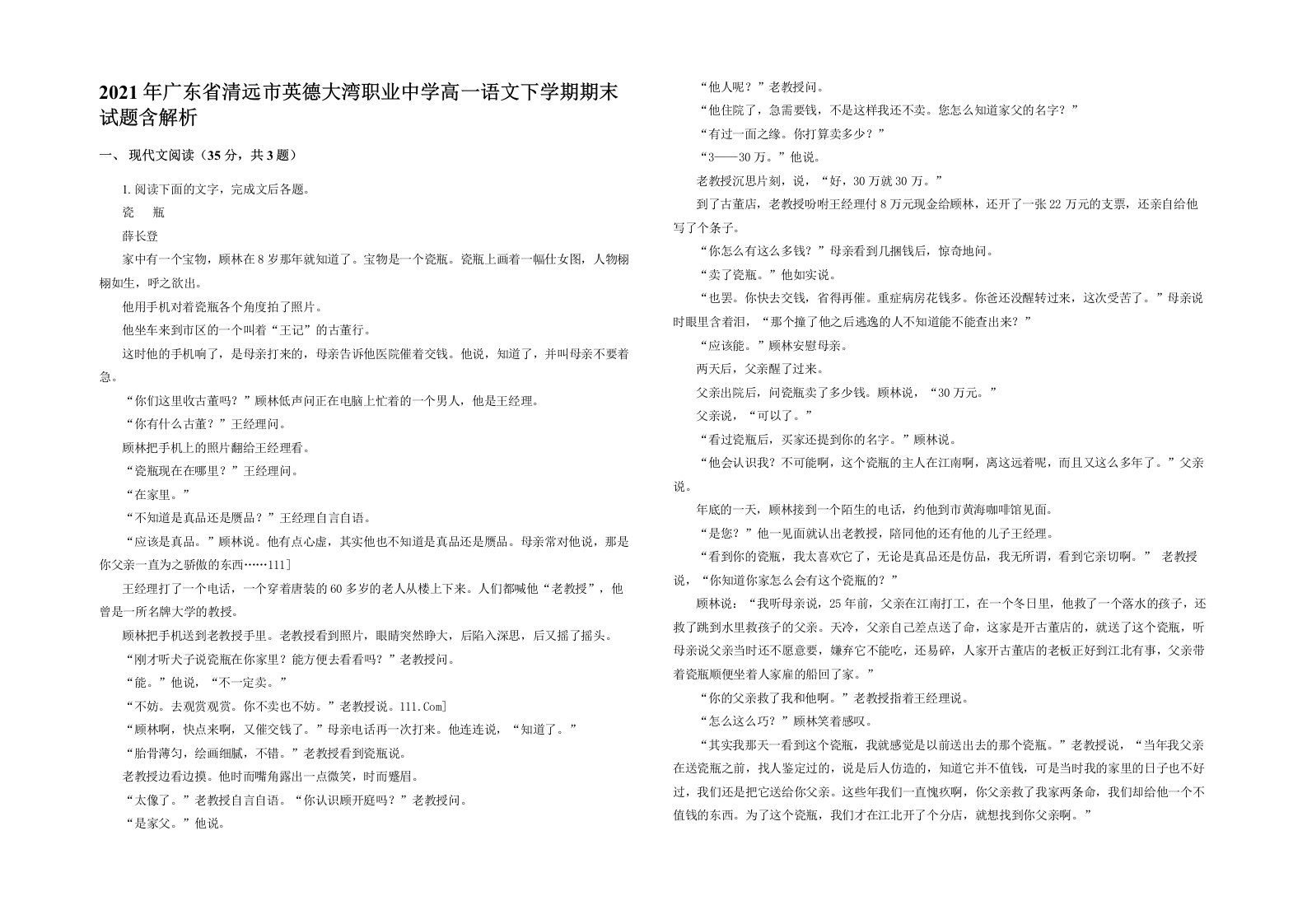 2021年广东省清远市英德大湾职业中学高一语文下学期期末试题含解析