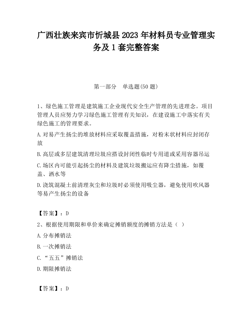 广西壮族来宾市忻城县2023年材料员专业管理实务及1套完整答案