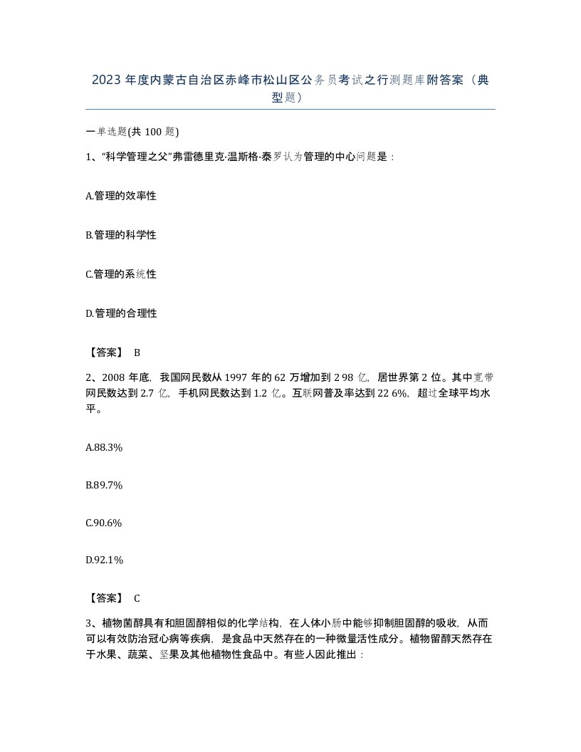 2023年度内蒙古自治区赤峰市松山区公务员考试之行测题库附答案典型题