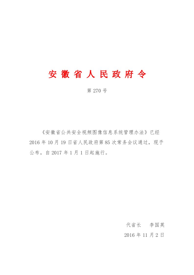 《安徽省公共安全视频图像信息系统管理办法》（安徽省人民