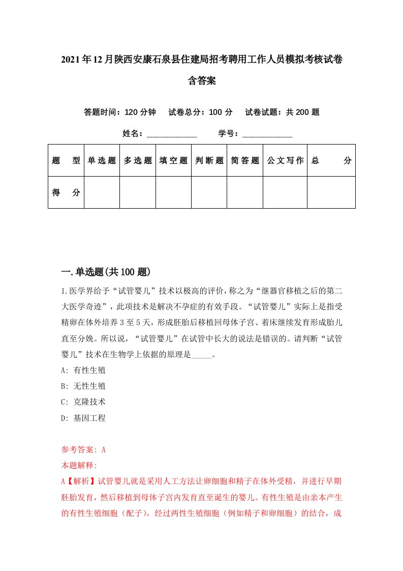 2021年12月陕西安康石泉县住建局招考聘用工作人员模拟考核试卷含答案1