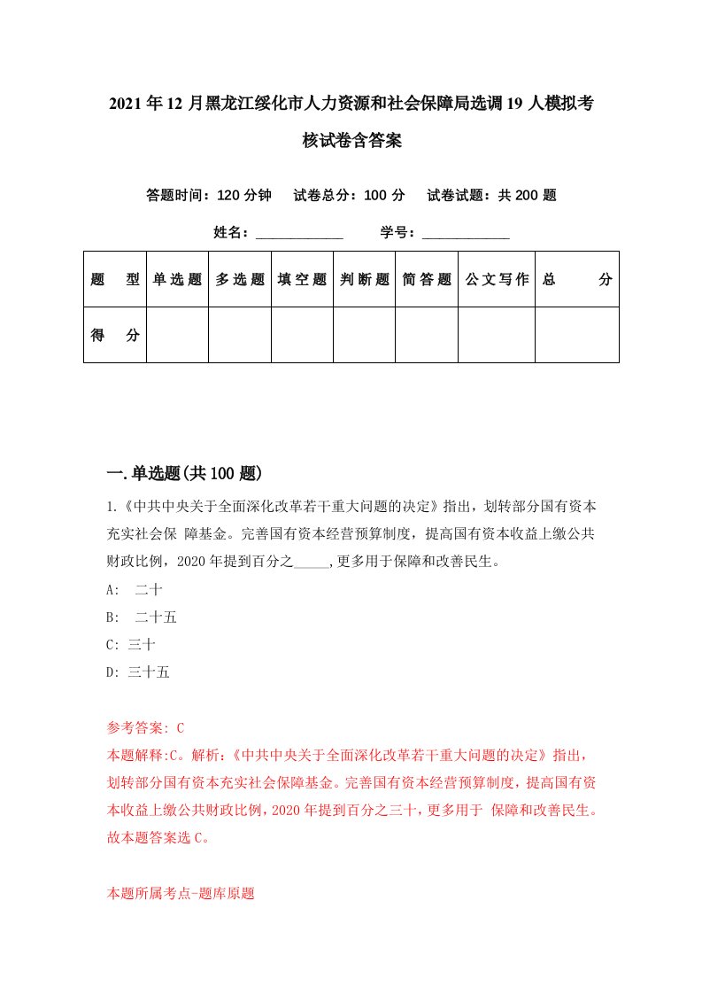 2021年12月黑龙江绥化市人力资源和社会保障局选调19人模拟考核试卷含答案1