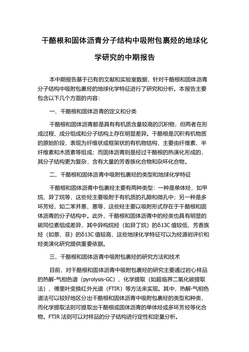 干酪根和固体沥青分子结构中吸附包裹烃的地球化学研究的中期报告