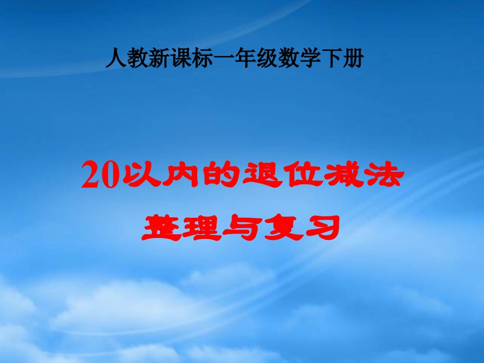 一级数学下册《20以内的退位减法整理和复习》课件