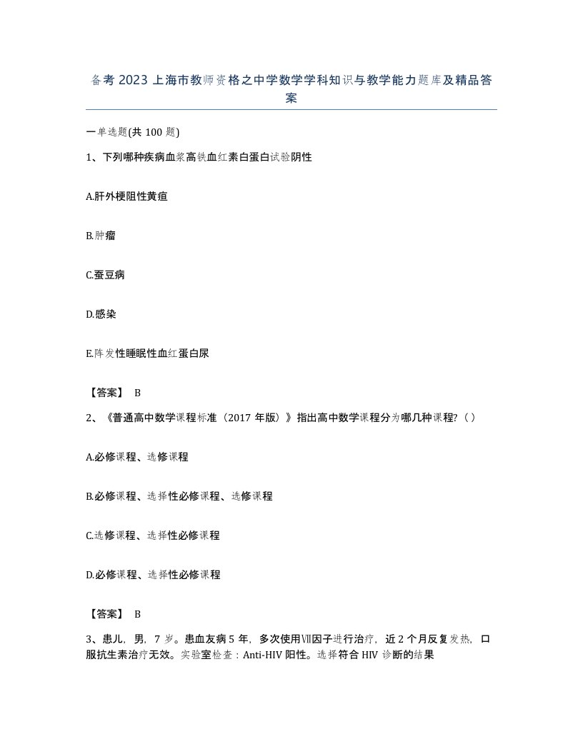 备考2023上海市教师资格之中学数学学科知识与教学能力题库及答案