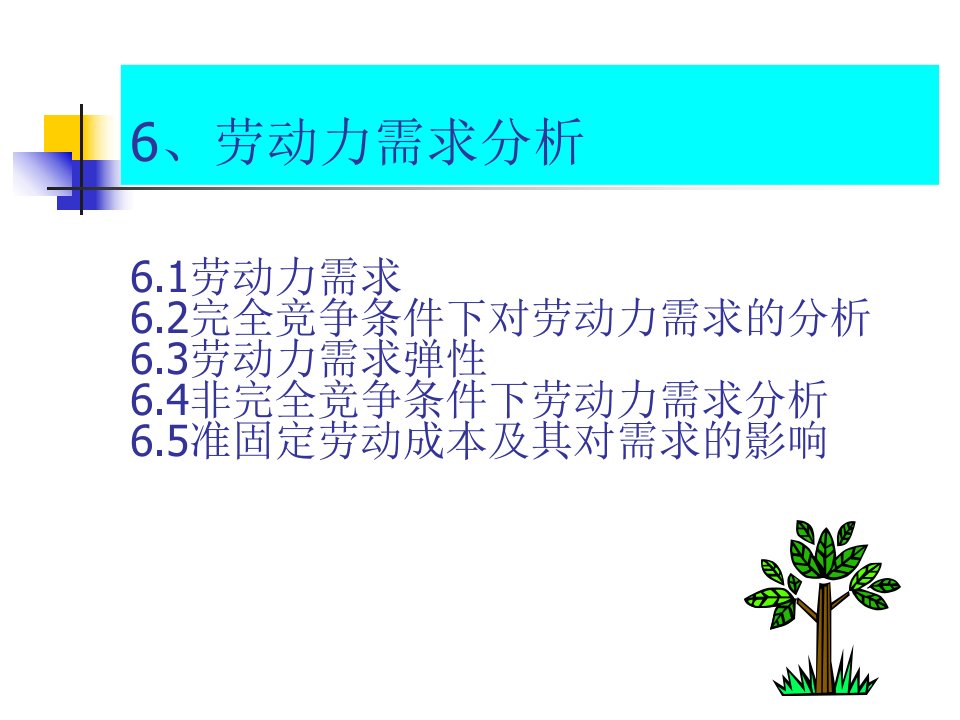 劳动力需求分析