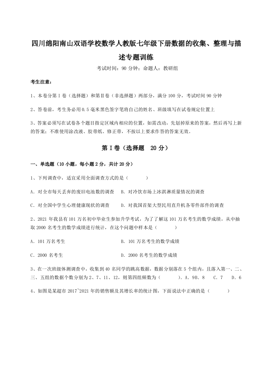 考点攻克四川绵阳南山双语学校数学人教版七年级下册数据的收集、整理与描述专题训练B卷（详解版）